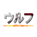ウルフ (Wolf)