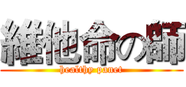 維他命の師 (healthy panet)