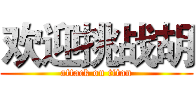 欢迎挑战胡 (attack on titan)