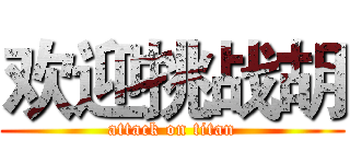 欢迎挑战胡 (attack on titan)