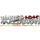 欢迎挑战胡 (attack on titan)