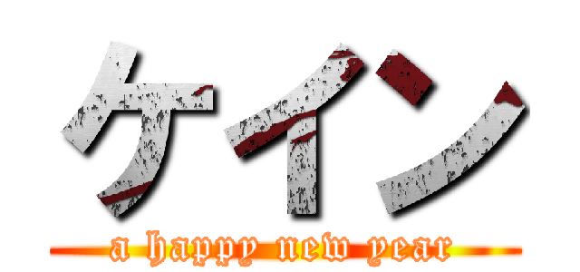ケイン (a happy new year)
