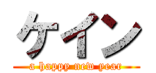 ケイン (a happy new year)