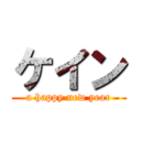 ケイン (a happy new year)