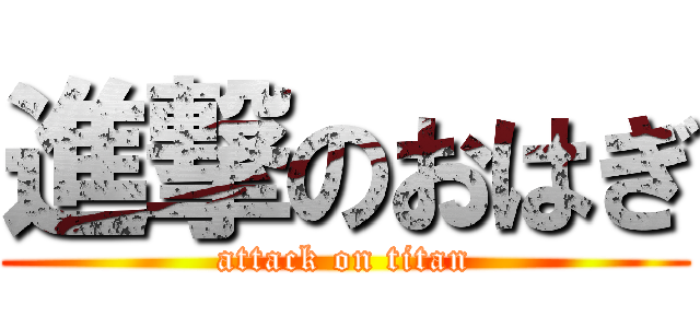 進撃のおはぎ (attack on titan)