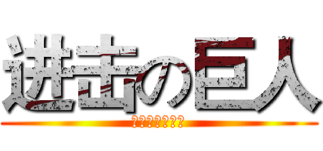 进击の巨人 (小混混の輝豬輝)