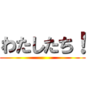 わたしたち！ ()