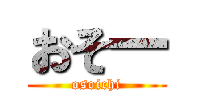 おそ一 (osoichi)