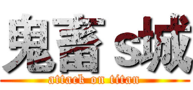 鬼畜ｓ城 (attack on titan)