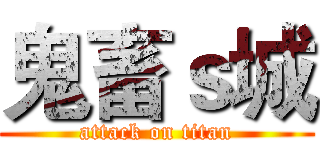 鬼畜ｓ城 (attack on titan)