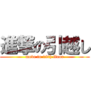 進撃の引越し (move to 18th floor)