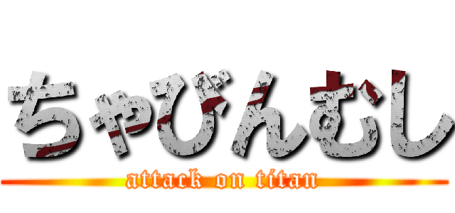 ちゃびんむし (attack on titan)