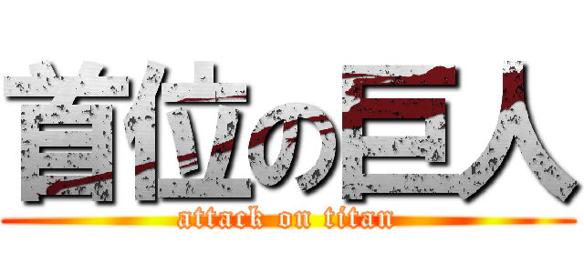 首位の巨人 (attack on titan)