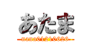 あたま (nana01210626)