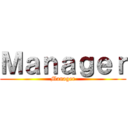 Ｍａｎａｇｅｒ (Manager)