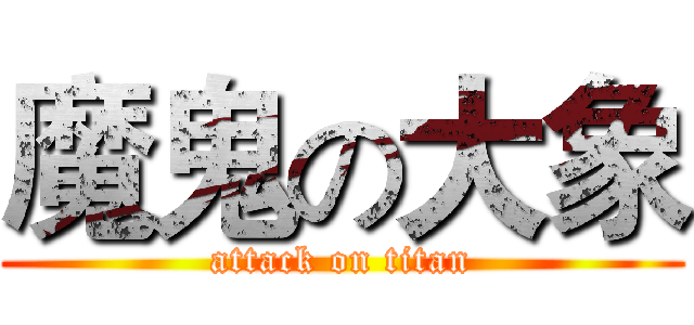 魔鬼の大象 (attack on titan)