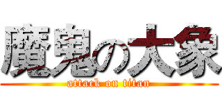 魔鬼の大象 (attack on titan)