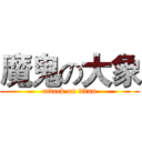 魔鬼の大象 (attack on titan)