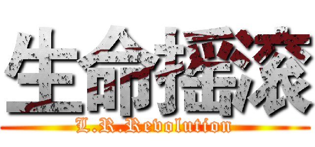 生命摇滚 (L.R.Revolution)