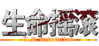 生命摇滚 (L.R.Revolution)