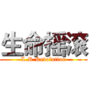 生命摇滚 (L.R.Revolution)