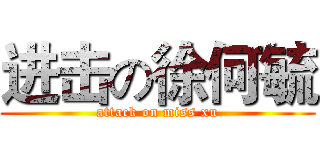 进击の徐何毓 (attack on miss xu)