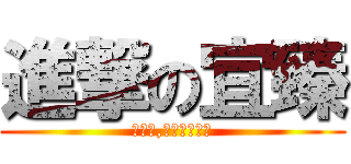 進撃の宜臻 (親愛的,我愛上別人了)