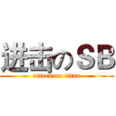 进击のＳＢ (attack on titan)