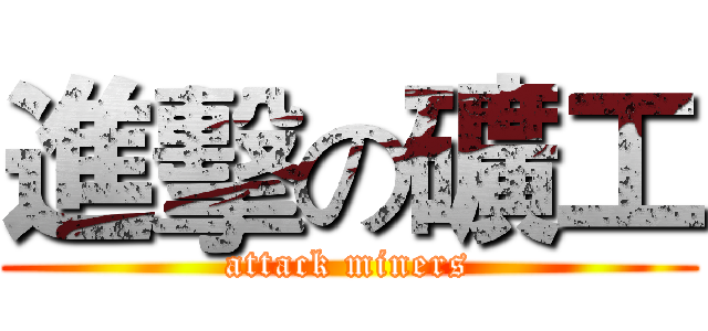 進擊の礦工 (attack miners)