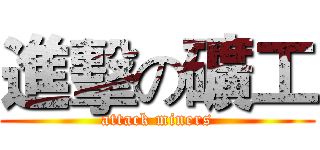 進擊の礦工 (attack miners)