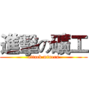 進擊の礦工 (attack miners)
