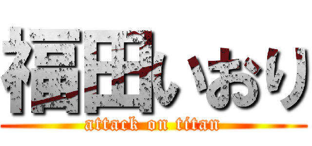 福田いおり (attack on titan)