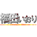 福田いおり (attack on titan)