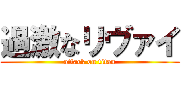 過激なリヴァイ (attack on titan)