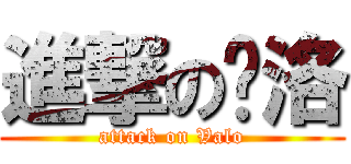進撃の维洛 (attack on Valo)