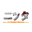 ニッタ (nitidaitakkuru)