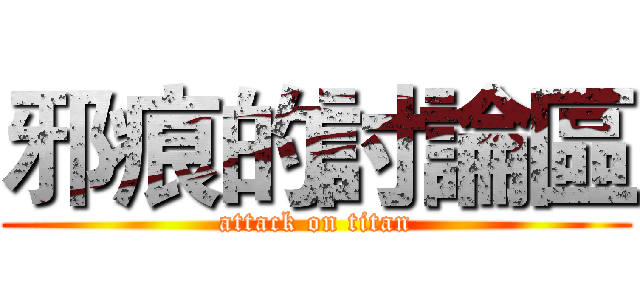 邪痕的討論區 (attack on titan)