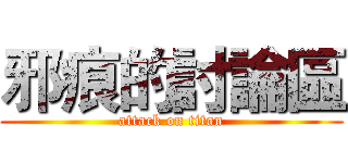 邪痕的討論區 (attack on titan)