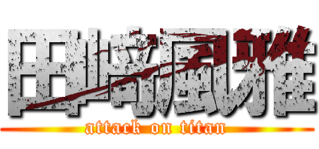 田﨑風雅 (attack on titan)