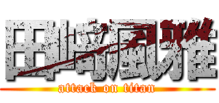 田﨑風雅 (attack on titan)