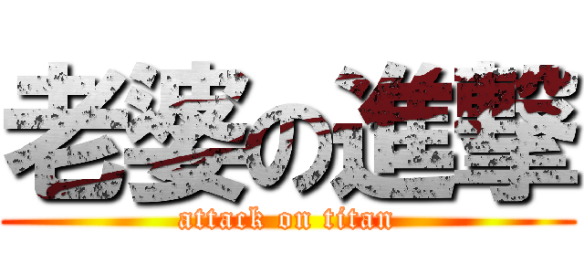 老婆の進撃 (attack on titan)