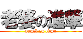 老婆の進撃 (attack on titan)