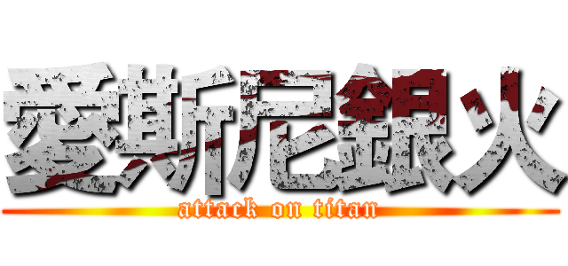 愛斯尼銀火 (attack on titan)