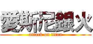 愛斯尼銀火 (attack on titan)