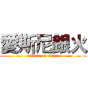 愛斯尼銀火 (attack on titan)