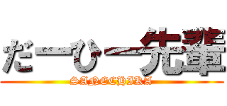 だーひー先輩 (SANECHIKA)
