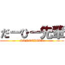 だーひー先輩 (SANECHIKA)