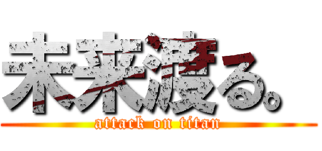 未来渡る。 (attack on titan)