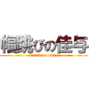 幅跳びの佳与 (attack on titan)