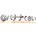 ＠バナナくさい (attack on titan)